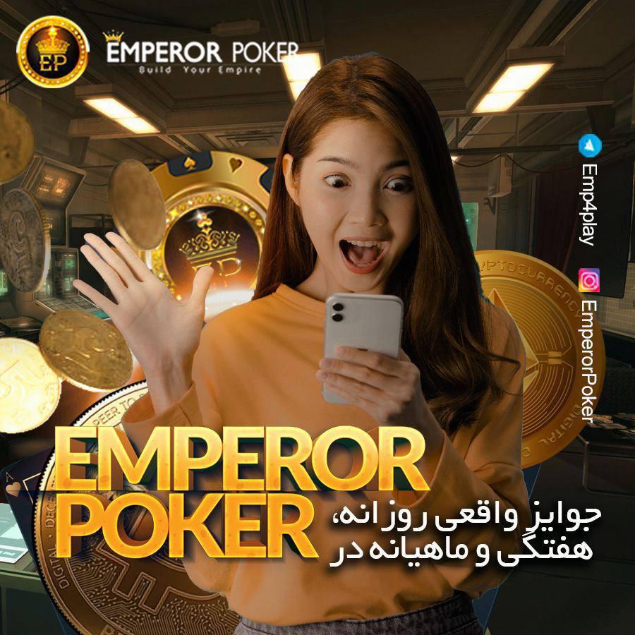 امپرور پوکر - emperor poker